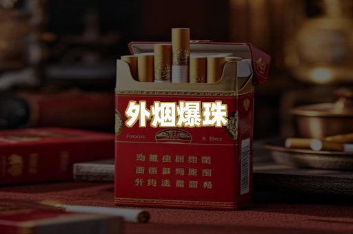 外烟爆珠